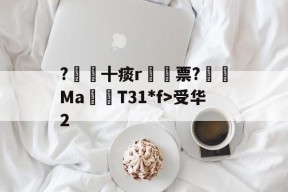 中欧平台 -?╋痰r票?愌Ma瀴T31*f>受华2的简单介绍