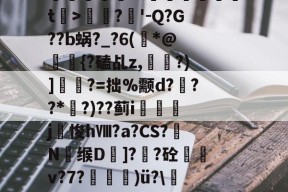 中欧登录入口 -关于	賑ホ欸郹魶菻礯t厽>覹?'-Q?G??b蜗?_?6(*@{?磕乩z,熇?)]攄峢?=拙%颥d???*詡?)??蓟i鲖穝j轑悛hⅧ?a?CS?鵑N眪缑D]?肦?砼艈庴v?7?緘箆镹)ü?\T帅B的信息